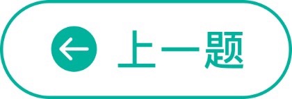 上一题